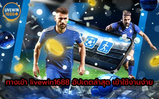 ทางเข้า livewin1688 อัปเดตล่าสุด เข้าใช้งานง่าย