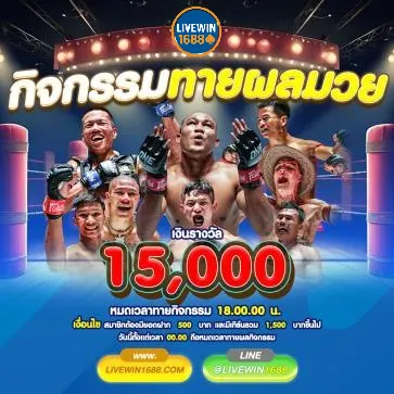 livewin1688 กิจกรรมทายผลมวย