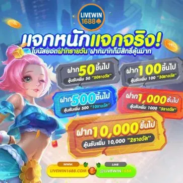 livewin1688 แจกหนักแจกริง